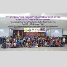 อบรมเชิงปฏิบัติการในการเขียนแผนกิจกรรมตามความสนใจของเด็กและเยาวชน